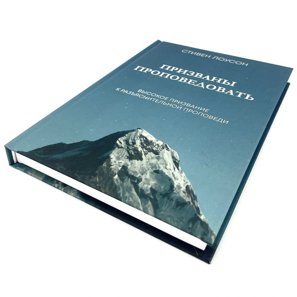 ПРИЗВАНЫ ПРОПОВЕДОВАТЬ. Высокое призвание к разъяснительной проповеди. Стивен Лоусон