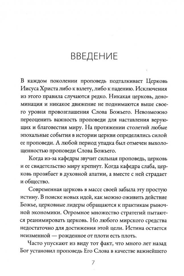 ПРИЗВАНЫ ПРОПОВЕДОВАТЬ. Высокое призвание к разъяснительной проповеди. Стивен Лоусон