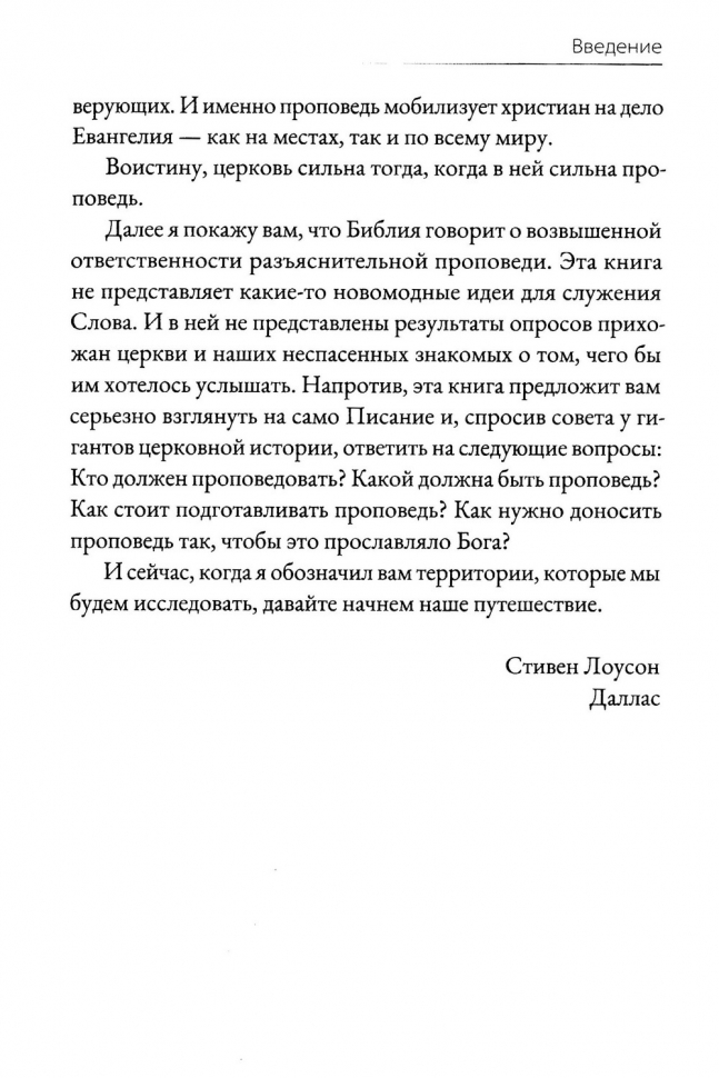 ПРИЗВАНЫ ПРОПОВЕДОВАТЬ. Высокое призвание к разъяснительной проповеди. Стивен Лоусон