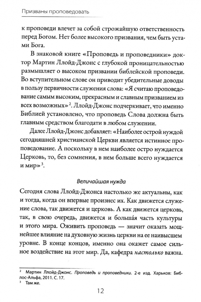 ПРИЗВАНЫ ПРОПОВЕДОВАТЬ. Высокое призвание к разъяснительной проповеди. Стивен Лоусон