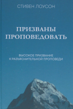 ПРИЗВАНЫ ПРОПОВЕДОВАТЬ. Высокое призвание к разъяснительной проповеди. Стивен Лоусон