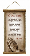 Удлиненный свиток &quot;ОТЧЕ НАШ&quot; /формат 400x200/