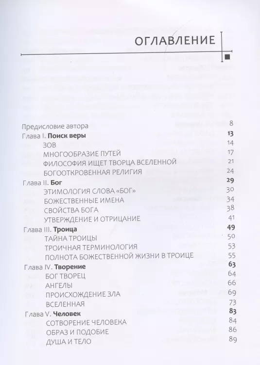 ТАИНСТВО ВЕРЫ. Митрополит Иларион /Алфеев/