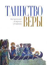 ТАИНСТВО ВЕРЫ. Митрополит Иларион /Алфеев/