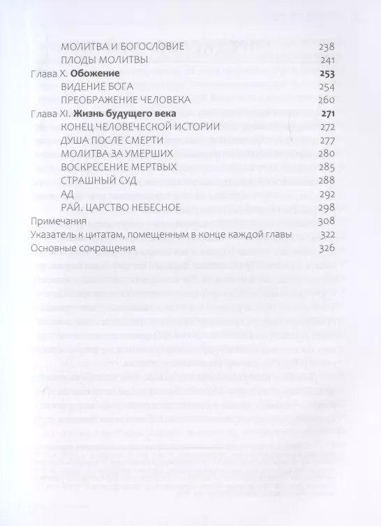 ТАИНСТВО ВЕРЫ. Митрополит Иларион /Алфеев/