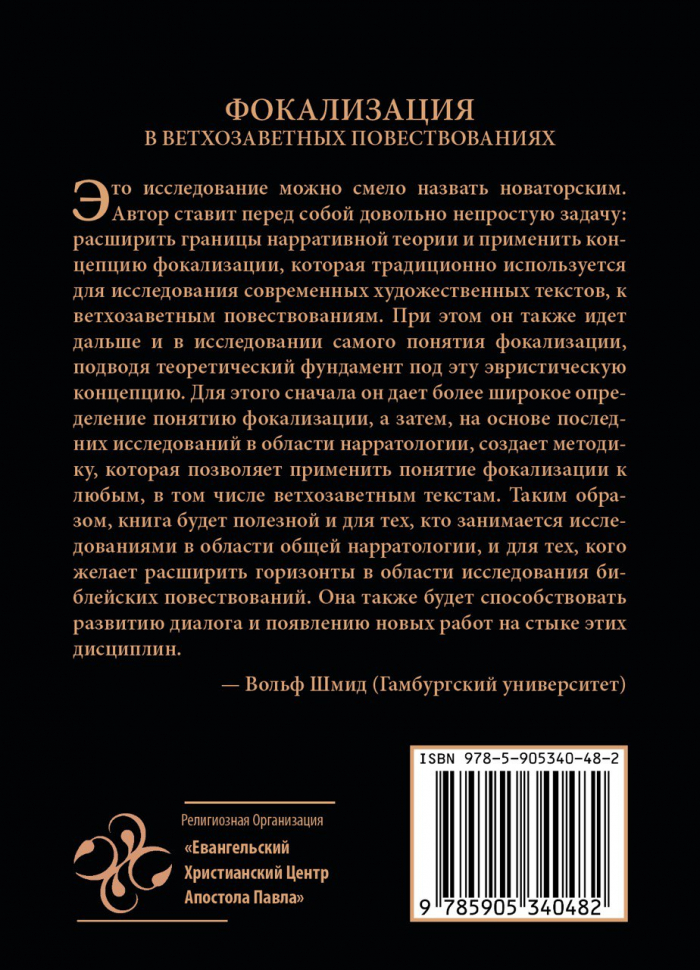 ФОКАЛИЗАЦИЯ В ВЕТХОЗАВЕТНЫХ ПОВЕСТВОВАНИЯХ. Константин Назаров