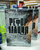 РЕФОРМАЦИЯ ДУШИ. Как изменить характер. Алексей Коломийцев