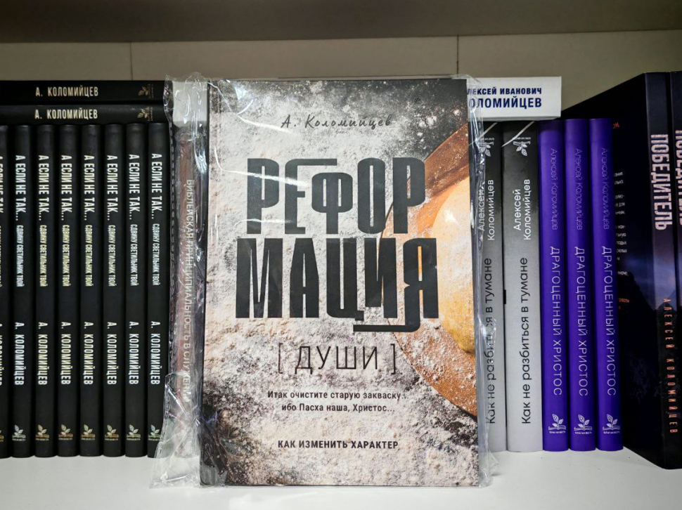 РЕФОРМАЦИЯ ДУШИ. Как изменить характер. Алексей Коломийцев