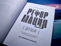РЕФОРМАЦИЯ ДУШИ. Как изменить характер. Алексей Коломийцев