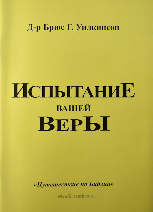 ИСПЫТАНИЕ ВАШЕЙ ВЕРЫ. Учебное пособие. Брюс Уилкинсон
