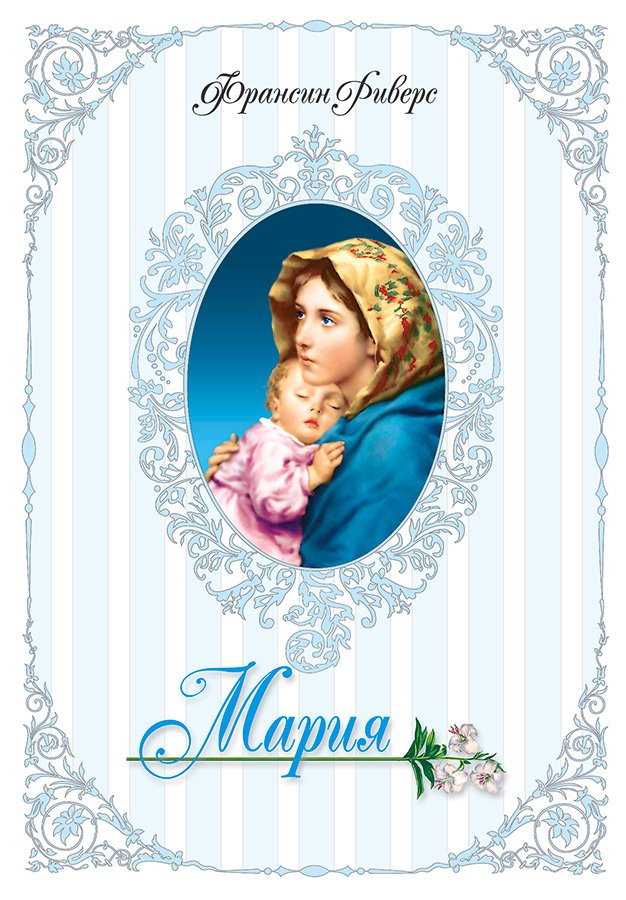 МАРИЯ. Серия &quot;Родословная благодати&quot;. Книга 5. Франсин Риверс