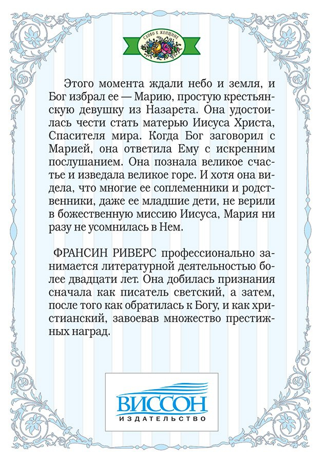 МАРИЯ. Серия &quot;Родословная благодати&quot;. Книга 5. Франсин Риверс