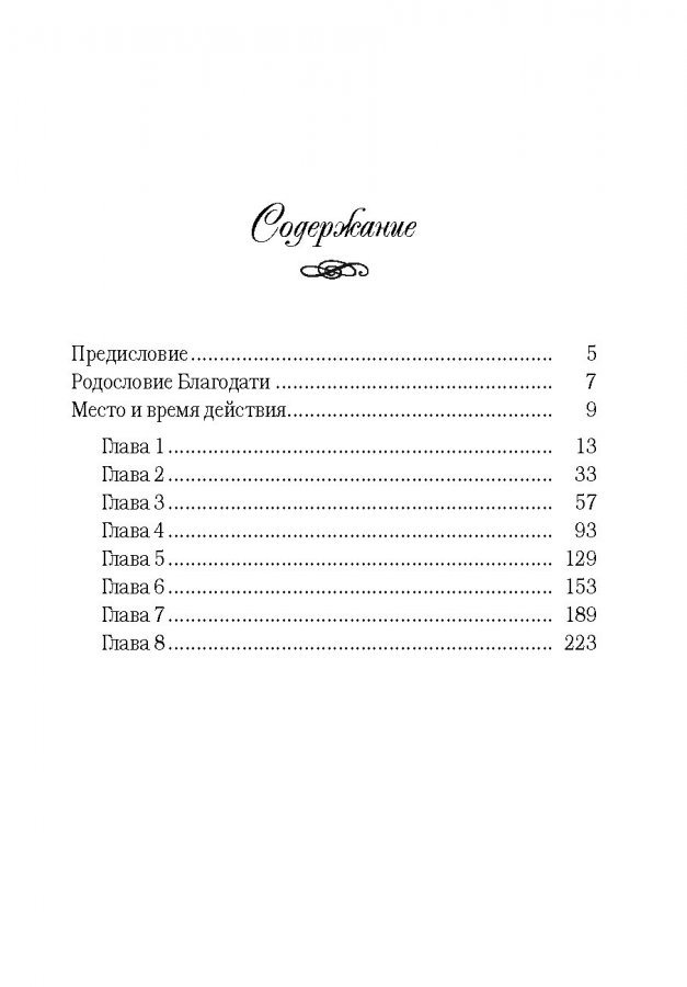 МАРИЯ. Серия &quot;Родословная благодати&quot;. Книга 5. Франсин Риверс