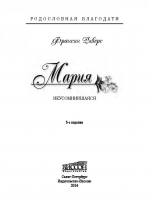 МАРИЯ. Серия &quot;Родословная благодати&quot;. Книга 5. Франсин Риверс