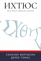 ИХТЮС. Иисус Христос, Божий Сын, Спаситель. Синклер Фергюсон, Дерек Томас /2-е изд, мягкий переплет/