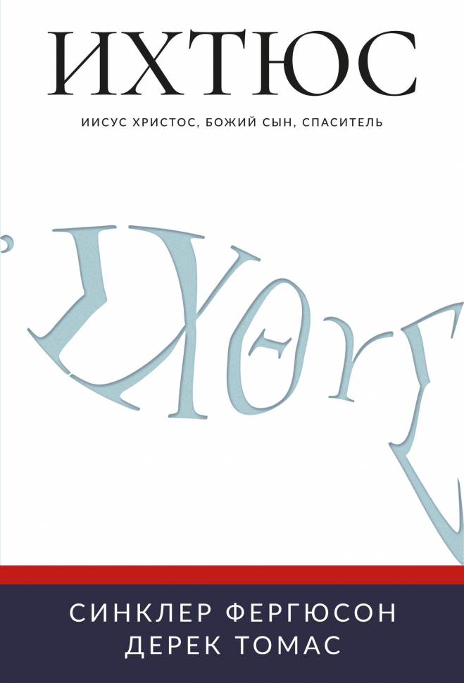 ИХТЮС. Иисус Христос, Божий Сын, Спаситель. Синклер Фергюсон, Дерек Томас /2-е изд, мягкий переплет/