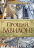 ПРОЩАЙ, ВАВИЛОН! Богдан Глуховецкий