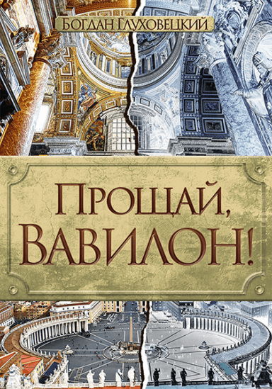 ПРОЩАЙ, ВАВИЛОН! Богдан Глуховецкий