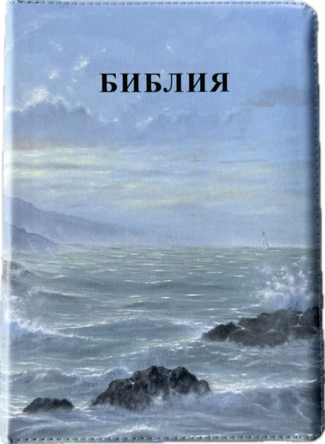 БИБЛИЯ 076 ZTI Маяк, кожа, зол. обрез, индексы, две закладки /180x245 мм/