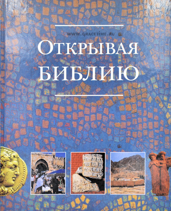 ОТКРЫВАЯ БИБЛИЮ. С цветными иллюстрациями. Мэри Батчелор