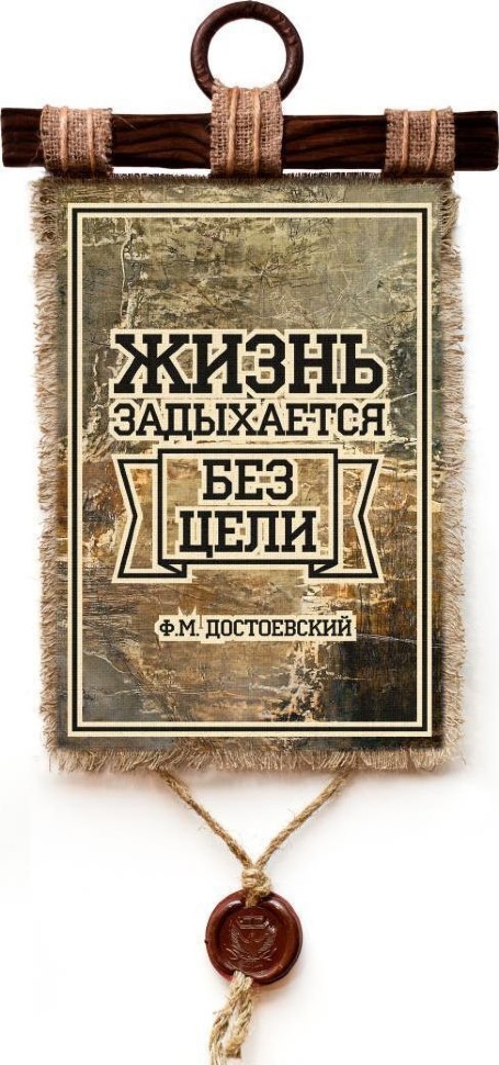 Свиток &quot;ЖИЗНЬ ЗАДЫХАЕТСЯ БЕЗ ЦЕЛИ&quot;