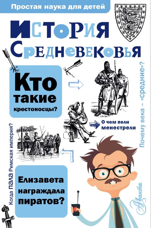 ИСТОРИЯ СРЕДНЕВЕКОВЬЯ. Простая наука для детей. Андрей Косенкин