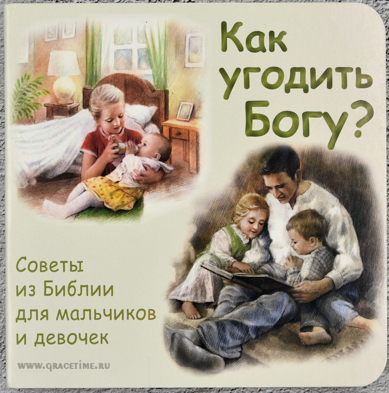 КАК УГОДИТЬ БОГУ? Советы из Библии для мальчиков и девочек