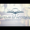 КАК УГОДИТЬ БОГУ? Советы из Библии для мальчиков и девочек