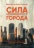 СИЛА МОЛЯЩЕГОСЯ ГОРОДА. Марк Пир и Кейти Свитинг