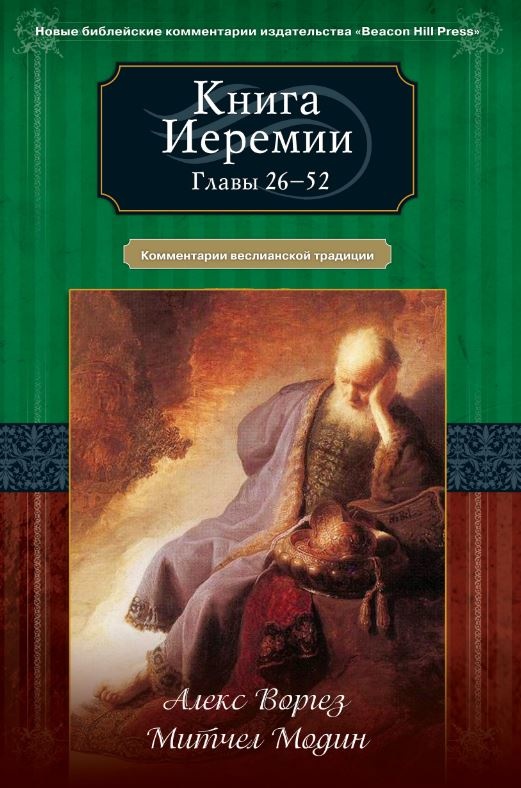 КНИГА ИЕРЕМИИ. Главы 26-52. Комментарии веслианской традиции. Алекс Воргез