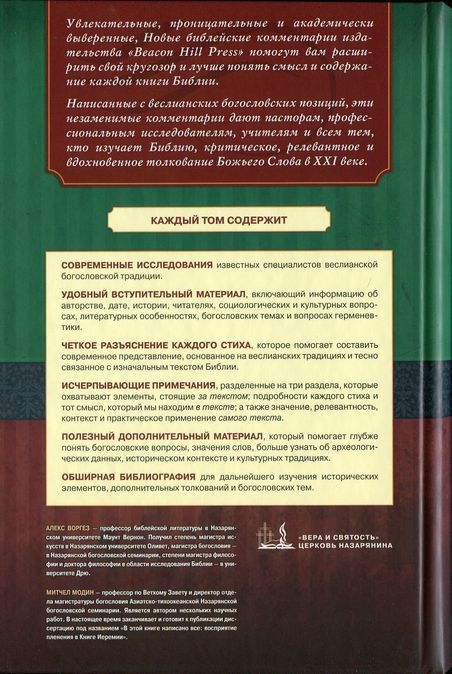 КНИГА ИЕРЕМИИ. Главы 26-52. Комментарии веслианской традиции. Алекс Воргез