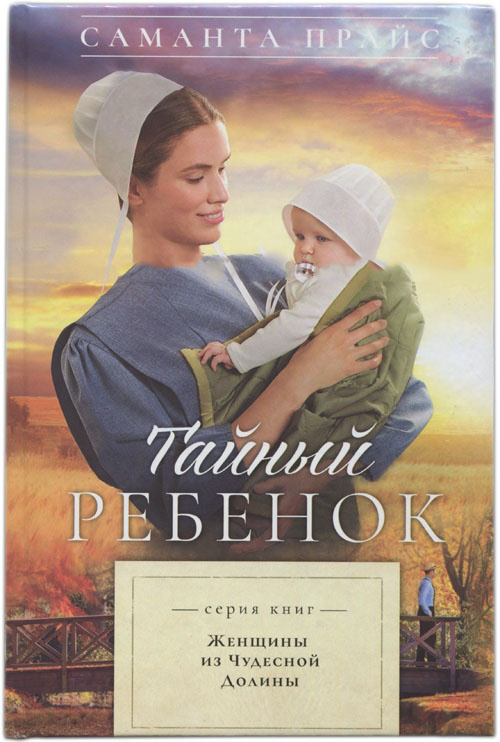 ТАЙНЫЙ РЕБЕНОК. Саманта Прайс