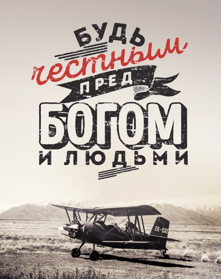 Магнит 8х11: Будь честным перед Богом и людьми