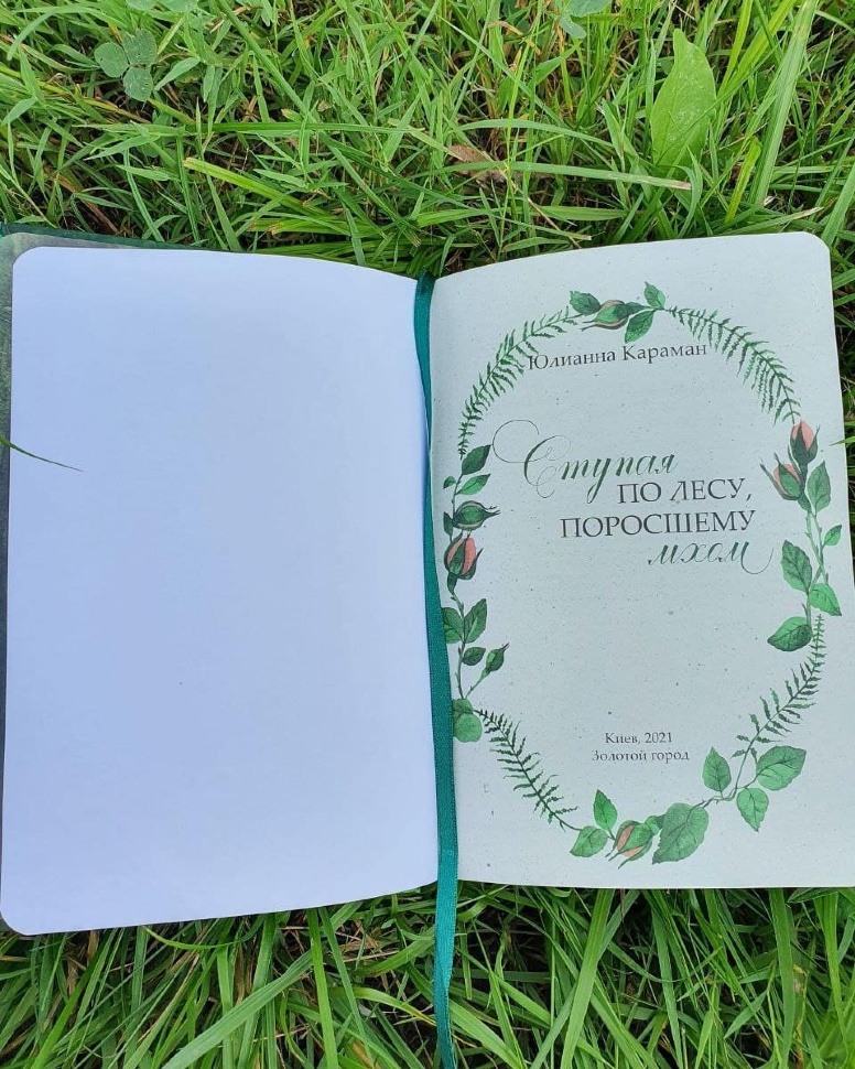 СТУПАЯ ПО ЛЕСУ, ПОРОСШЕМУ МХОМ. Юлианна Караман