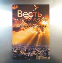 ВЕСТЬ НАДЕЖДЫ ДЛЯ СОВРЕМЕННОГО МИРА. Клиффорд Гольдштейн