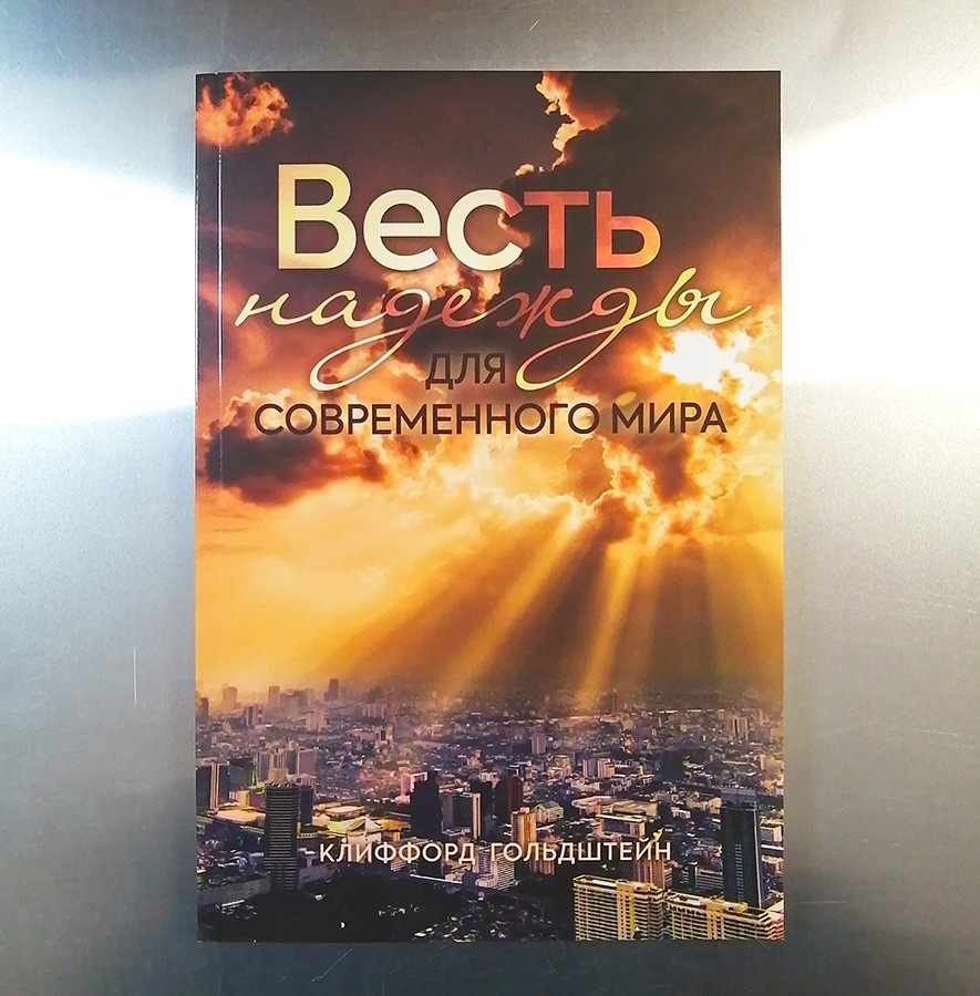 ВЕСТЬ НАДЕЖДЫ ДЛЯ СОВРЕМЕННОГО МИРА. Клиффорд Гольдштейн