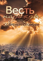 ВЕСТЬ НАДЕЖДЫ ДЛЯ СОВРЕМЕННОГО МИРА. Клиффорд Гольдштейн