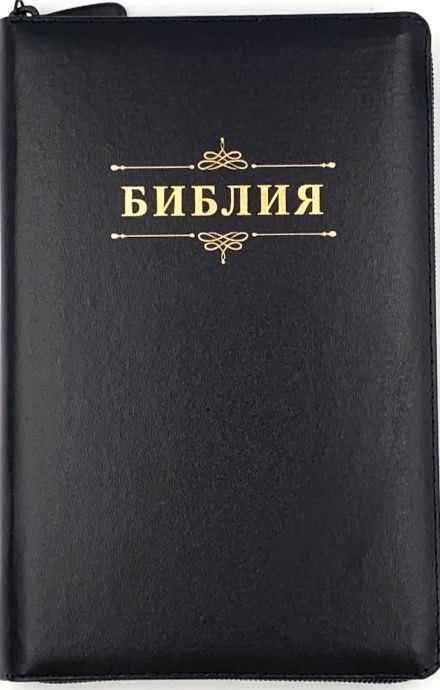 БИБЛИЯ 055 ZTI D3. Слово &quot;Библия&quot;, черный, кожаный переплет, молния, индексы, золотой обрез, параллельные места, закладки /145х220/
