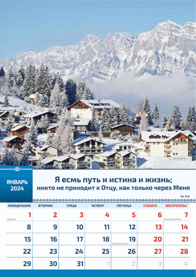 Перекидной календарь 2024: Слово Божье в каждый дом (6 листов)