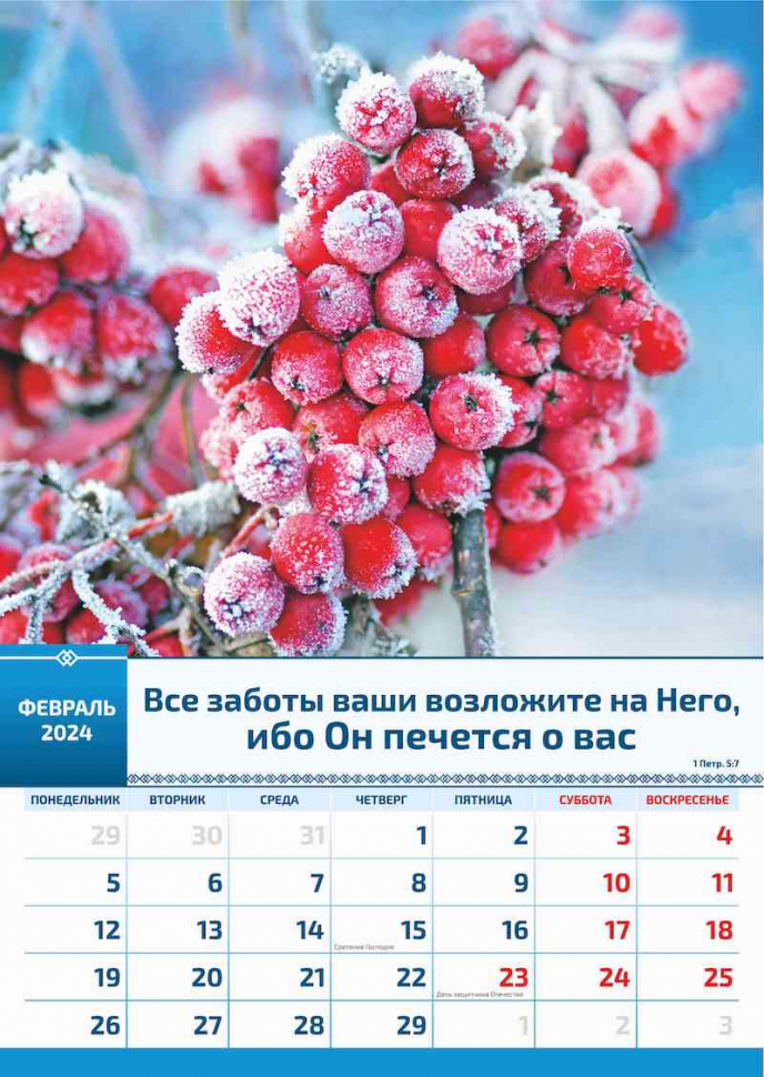 Перекидной календарь 2024: Слово Божье в каждый дом (6 листов)