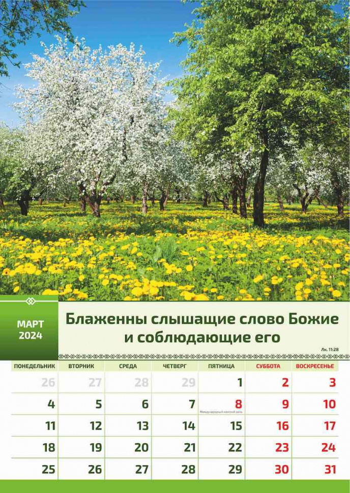 Перекидной календарь 2024: Слово Божье в каждый дом (6 листов)