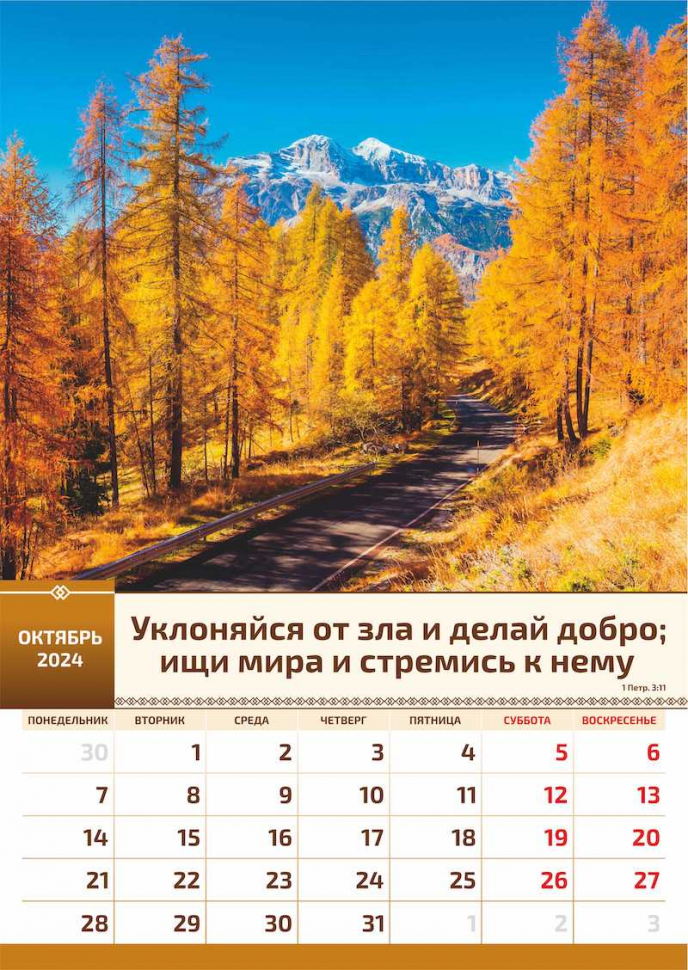 Перекидной календарь 2024: Слово Божье в каждый дом (6 листов)