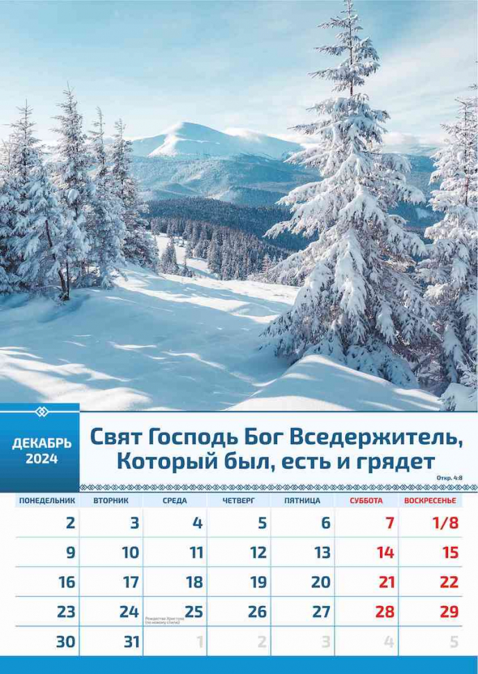 Перекидной календарь 2024: Слово Божье в каждый дом (6 листов)