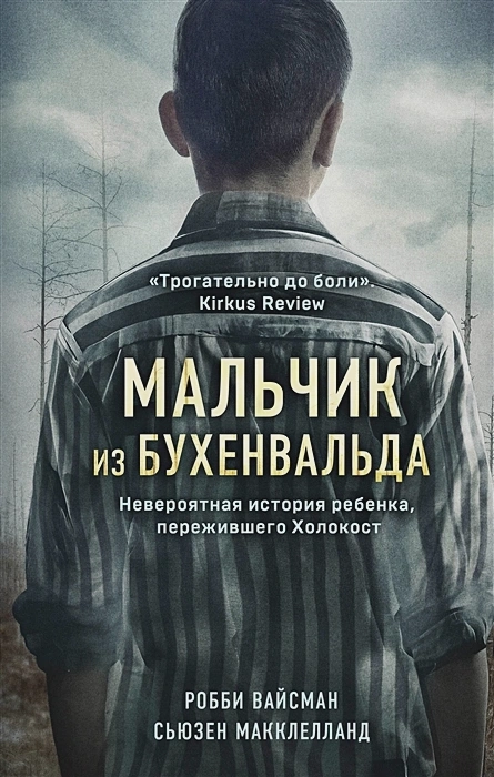 МАЛЬЧИК ИЗ БУХЕНВАЛЬДА. Невероятная история ребенка, пережившего Холокост
