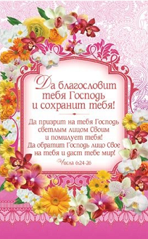 Открытка одинарная 10x15: Да благословит тебя Господь! Числа 6:24-26 /ПОС-062/