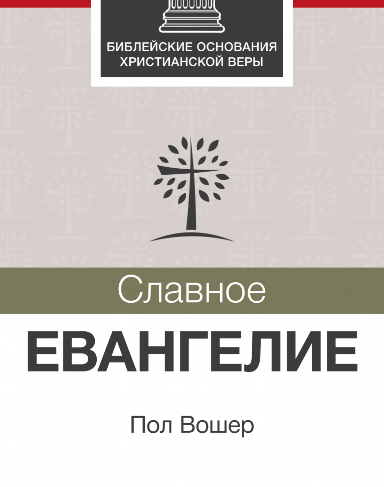 Уценка! СЛАВНОЕ ЕВАНГЕЛИЕ. Библейские основания христианской веры. Пол Вошер