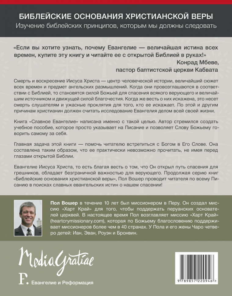 Уценка! СЛАВНОЕ ЕВАНГЕЛИЕ. Библейские основания христианской веры. Пол Вошер