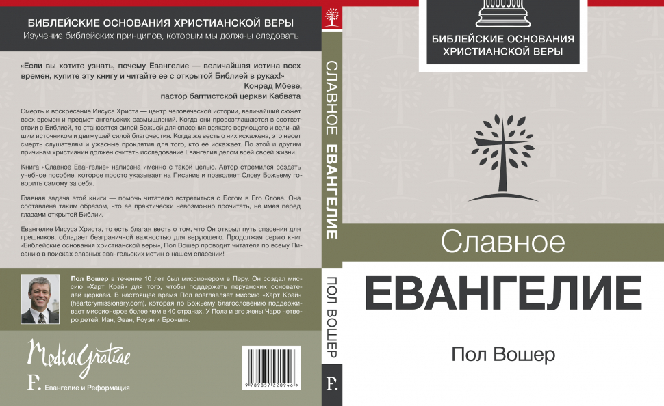 Уценка! СЛАВНОЕ ЕВАНГЕЛИЕ. Библейские основания христианской веры. Пол Вошер