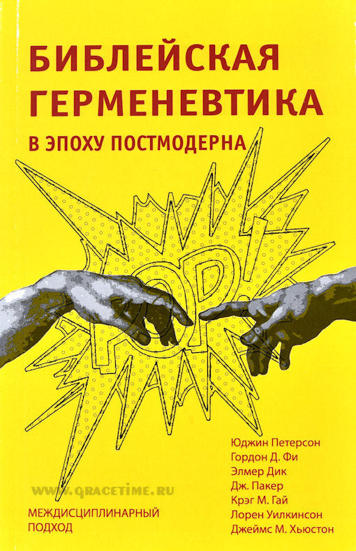 Уценка! БИБЛЕЙСКАЯ ГЕРМЕНЕВТИКА В ЭПОХУ ПОСТМОДЕРНА. Юджин Петерсон, Гордон Д. Фи, Дж. Пакер и др.