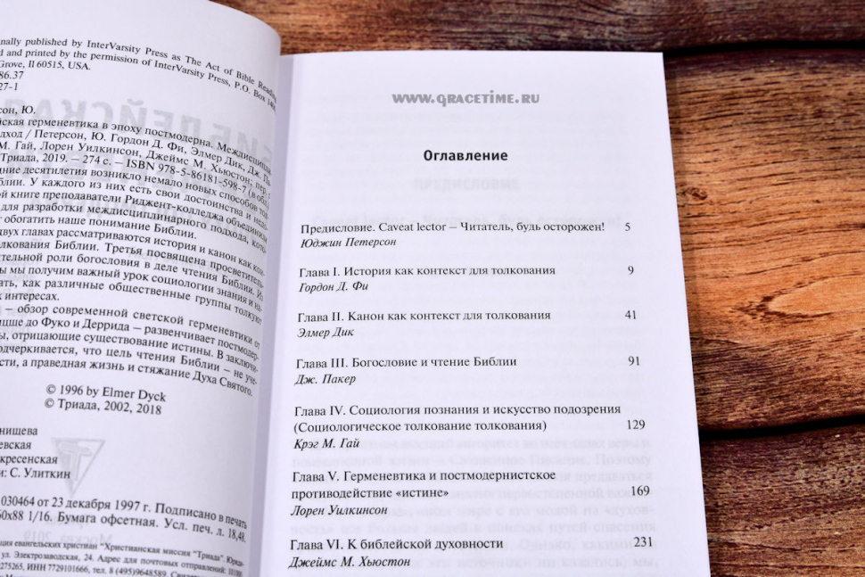 Уценка! БИБЛЕЙСКАЯ ГЕРМЕНЕВТИКА В ЭПОХУ ПОСТМОДЕРНА. Юджин Петерсон, Гордон Д. Фи, Дж. Пакер и др.